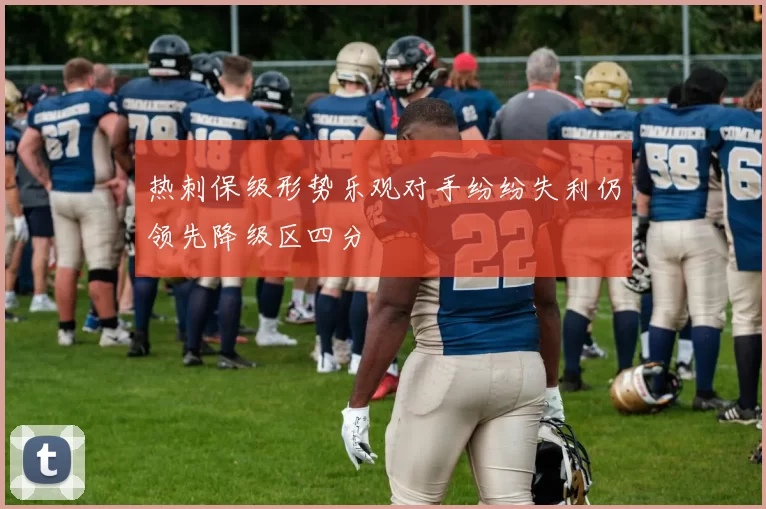 热刺保级形势乐观对手纷纷失利仍领先降级区四分