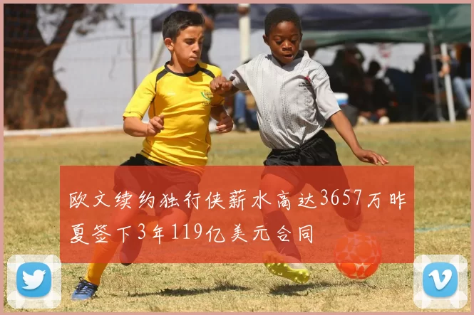 欧文续约独行侠薪水高达3657万昨夏签下3年119亿美元合同