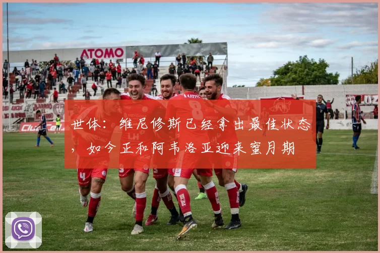 世体：维尼修斯已经拿出最佳状态，如今正和阿韦洛亚迎来蜜月期