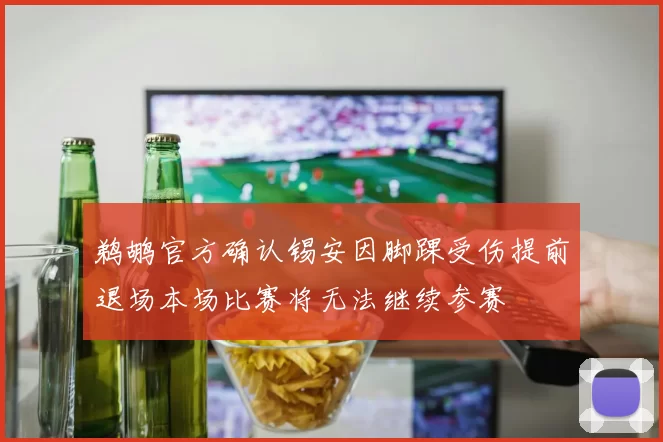 鹈鹕官方确认锡安因脚踝受伤提前退场本场比赛将无法继续参赛