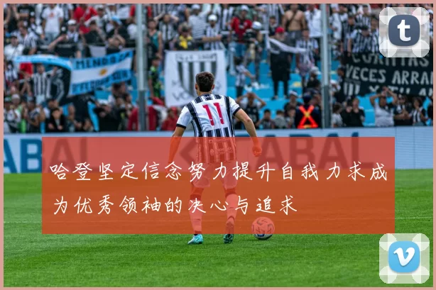 哈登坚定信念努力提升自我力求成为优秀领袖的决心与追求