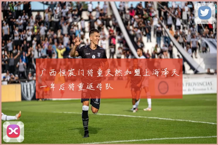 广西恒宸门将童天然加盟上海泽天一年后将重返母队