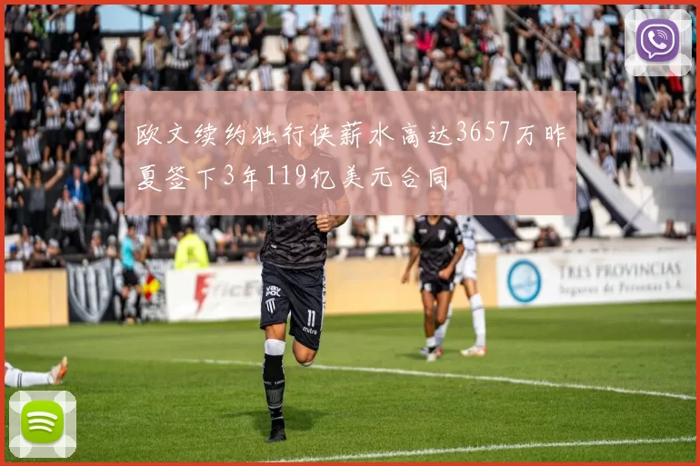 欧文续约独行侠薪水高达3657万昨夏签下3年119亿美元合同
